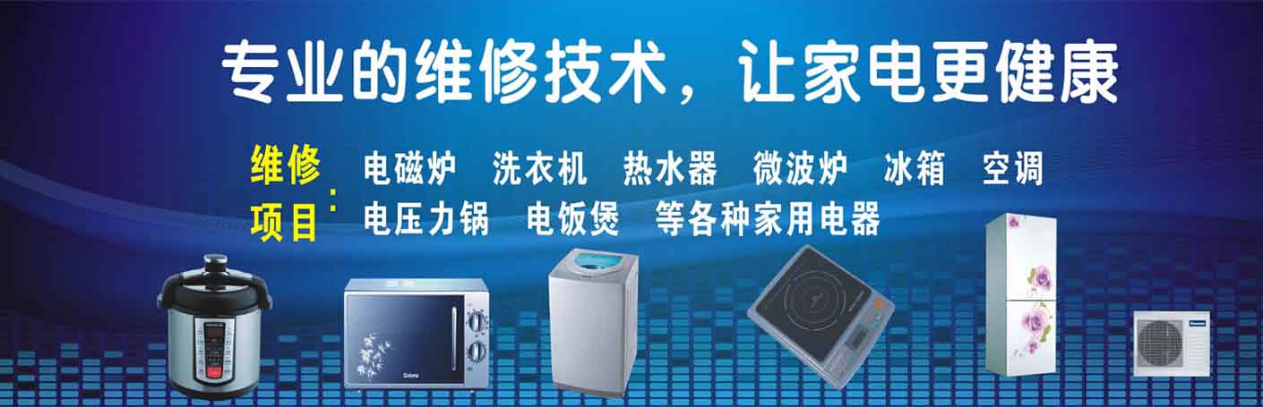 北京海淀区家电维修上门服务
